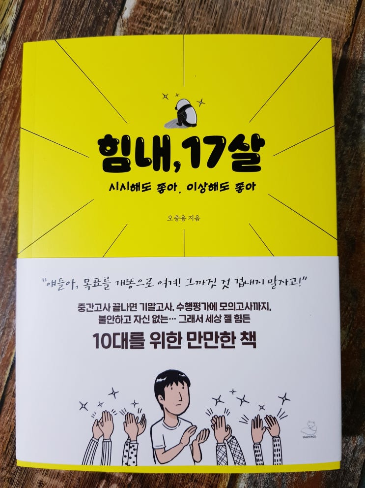 [독서] 힘내 17살 - 책 추천 도서