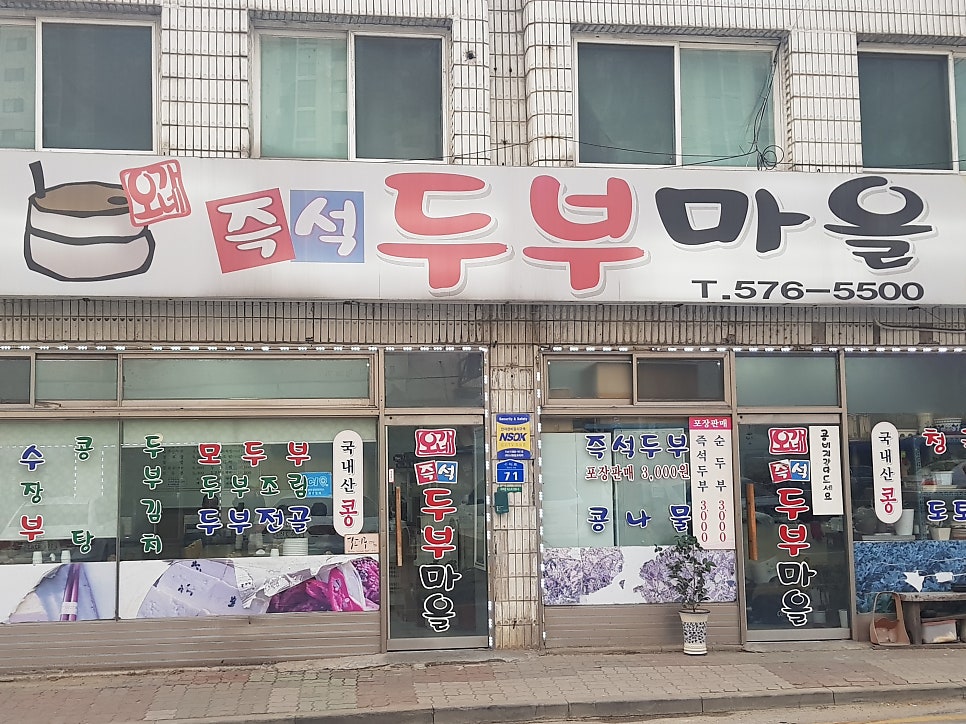 오가네 즉석두부마을 사진 5