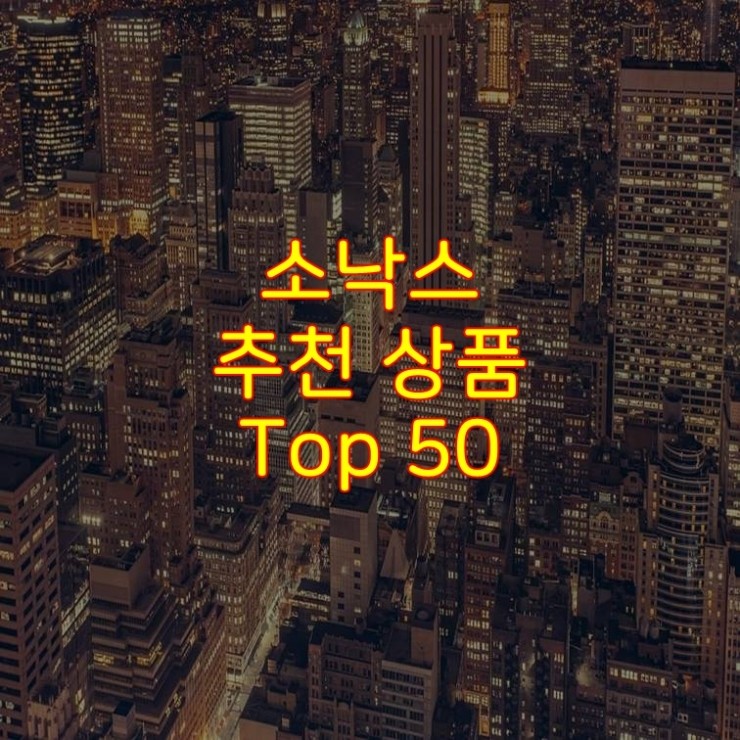 가성비 좋은 소낙스 추천 상품 Best 50
