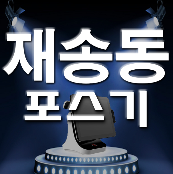  부산 해운대구 재송동 포스기 카페 식당 신규사업 키오스크 카드단말기 설치 관리 어떻게 하시나요?