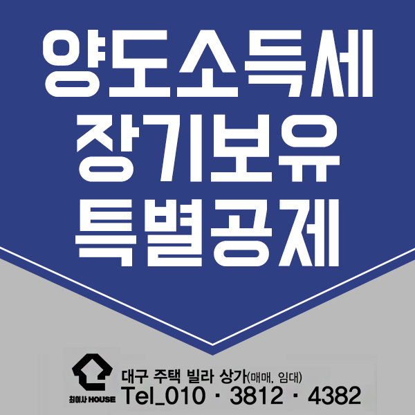  양도소득세 장기보유특별공제 알아봐요