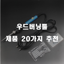  다양한 우드버닝툴 상품들 20종류 순위 입니다~ 즐거운 쇼핑하세요