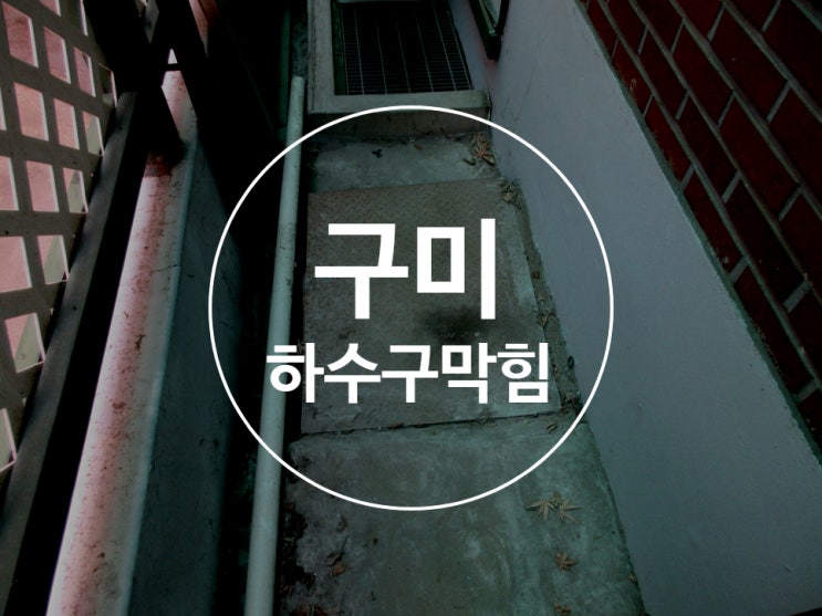  구미하수구막힘 뚫음 싱크대막힘