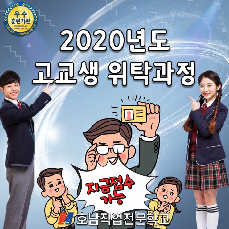  [광주호남직업전문학교] 2020년 고교생 위탁과정 2차 예비소집 - 호남직업전문학교 본교