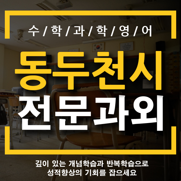  동두천 초등학생 국어 송내동 지행동 영어 일대일 전문 개인 수학과외 기초 한글 공부방