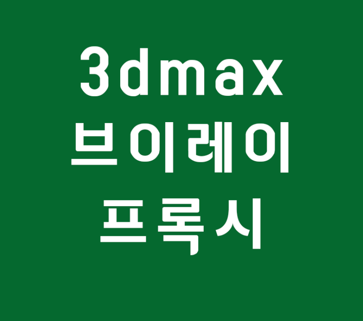 3d Max 실내인테리어 투시도 브이레이 프록시 3d Max 실내인테리어 투시도 브이레이 프록시