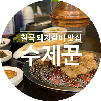 대구 읍내동 돼지갈비 맛집 나만 알고싶은 칠곡 수제꾼