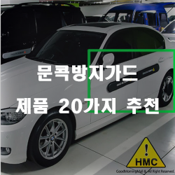  2020년 문콕방지가드 제품 모음 20가지 추천 순위 입니다 알뜰한 쇼핑 하세요~