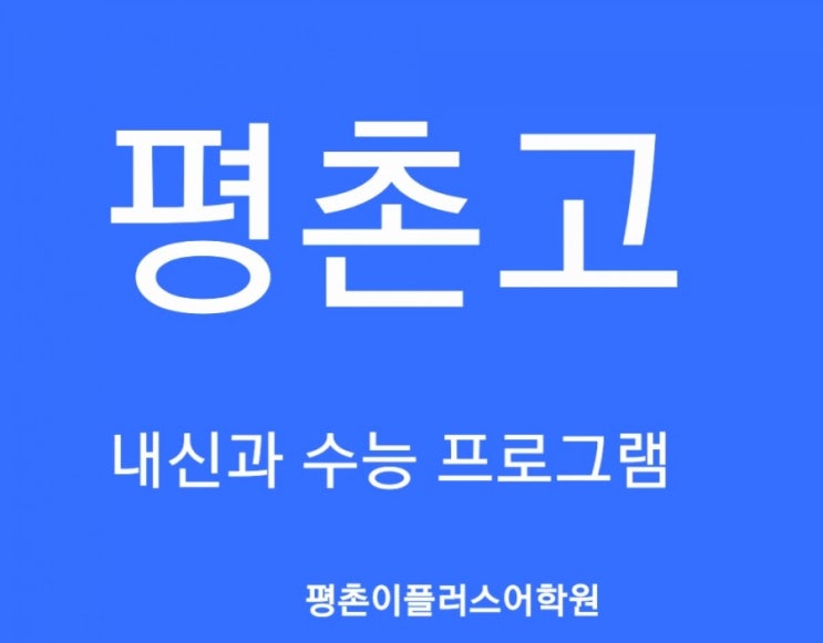  [평촌고] 평촌고등학교 영어내신 2020년 1학기 평촌학원가 영어학원 프로그램