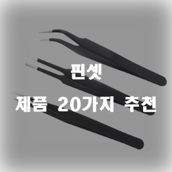  가성비 좋은 핀셋 물품들 추천 정보 입니다. 실속있는 쇼핑 하세요~