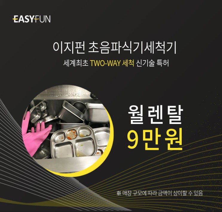  영업용식기세척기 이지펀 월 렌탈료 9만원 후기