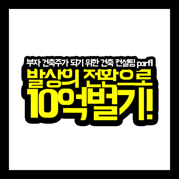  [건축가이드] 이것만 알아두면 부자 건축주가 된다part2 (내 땅으로 지을 수 있는 건물은 몇 가지일까?) - 건축계획표 나눔