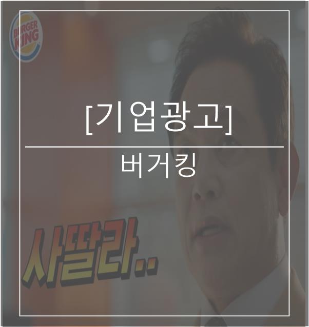  [광고스크랩/기업광고] 버거킹 -사딸라