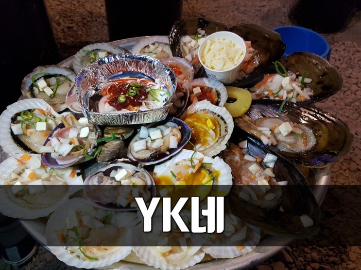  서면 조개구이 YK네 구워주니 편해요!