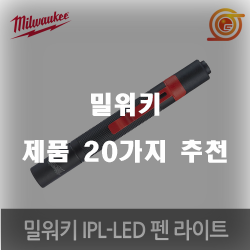  [쿠팡] 밀워키 여기에 있습니다 추천 순위 보러오세요~