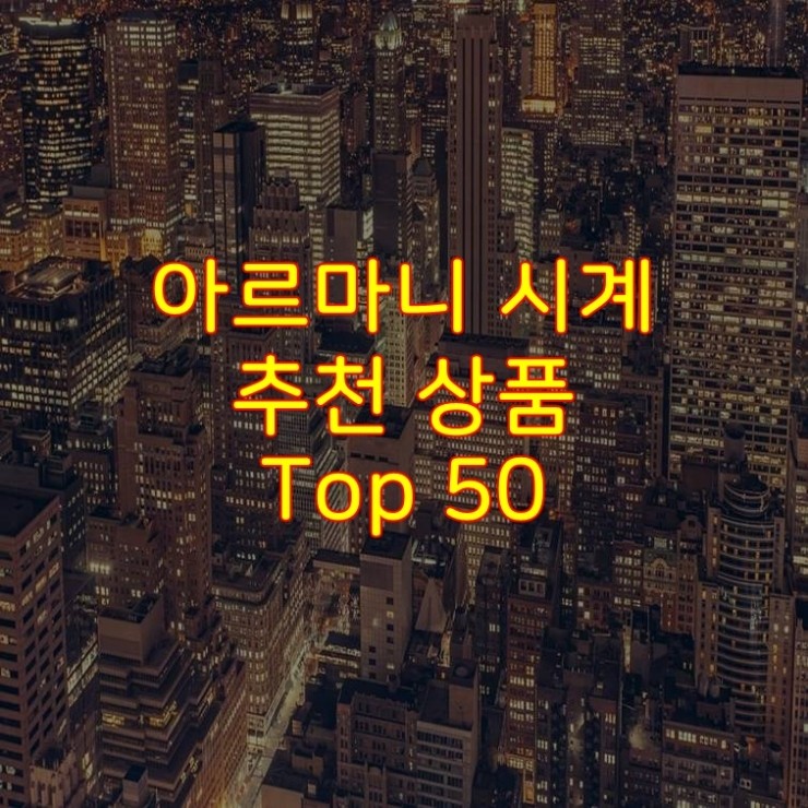  가성비 좋은 아르마니 시계 추천 상품 Best 50