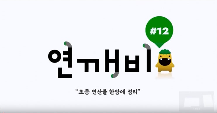  [연깨비 12강]초등 연산을 한 방에 정리