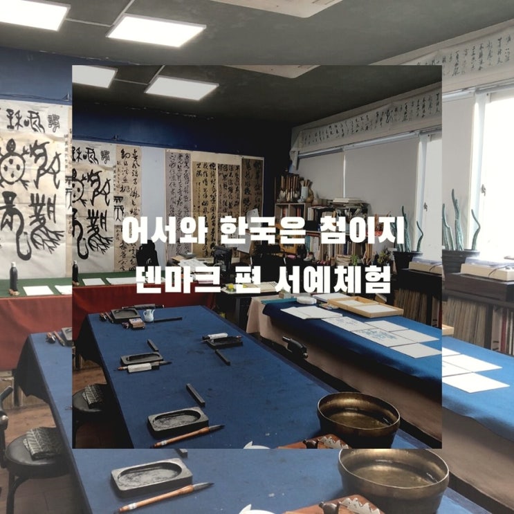  어서와 한국은 처음이지 덴마크편에 서예체험이 나왔습니다!