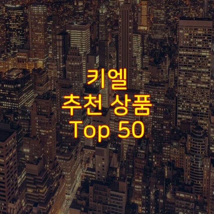  가성비 좋은 키엘 추천 상품 Best 50
