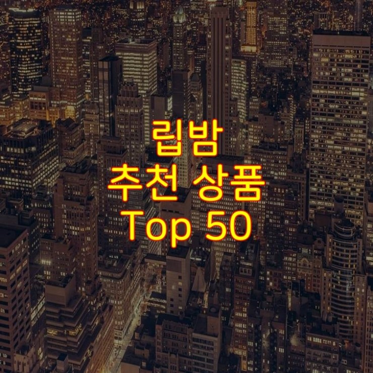 가성비 좋은 립밤 추천 상품 Best 50