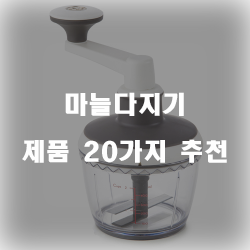  리뷰좋은 마늘다지기 제품들 20종 확인 해보세요