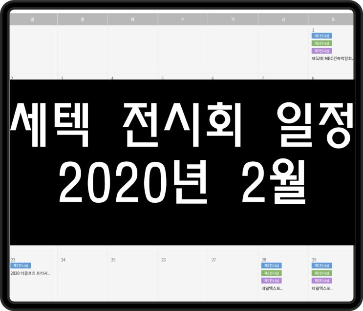  세텍 전시회 일정 2020년 2월 모아봐요~