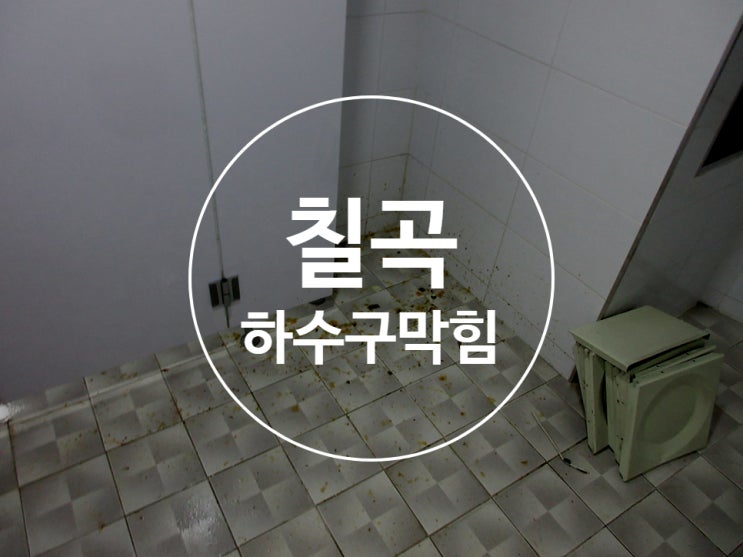  칠곡하수구막힘 하수구뚫음