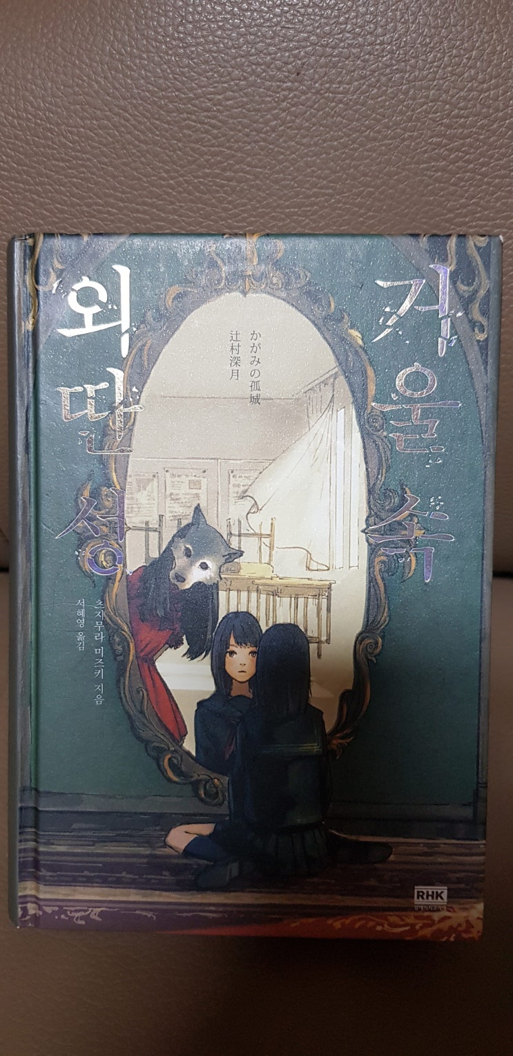  2020-4 거울 속 외딴 성