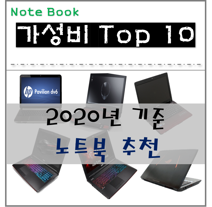  2020년 노트북 가성비 기준 모델 추천!! (사무용, 가정용, 게임용)