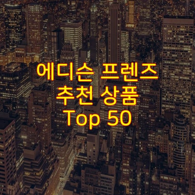  가성비 좋은 에디슨 프렌즈 추천 상품 Best 50