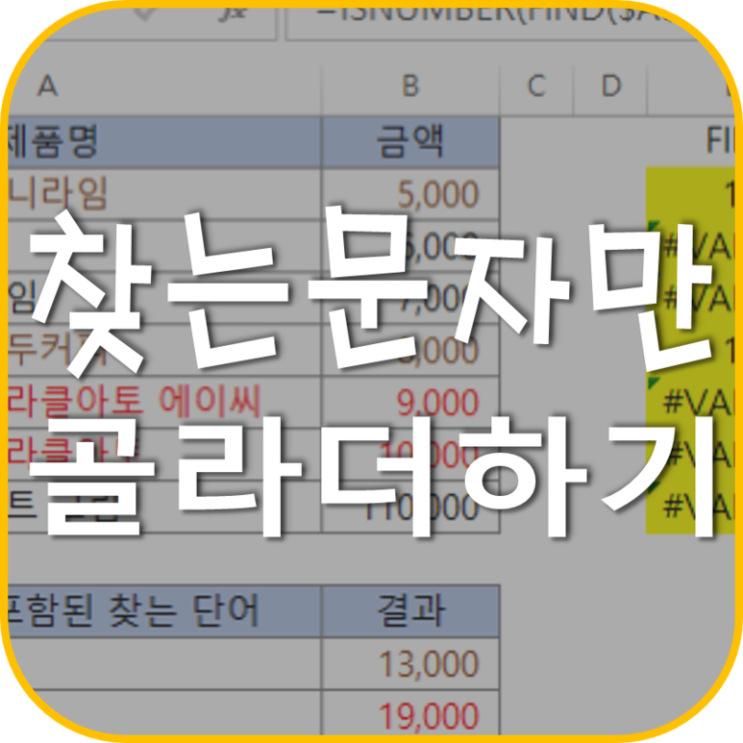  엑셀 isnumber, find, sumproduct 찾는 문자열만 골라 더하기