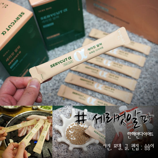  새해다짐 한혜연다이어트 세리컷알파 슬림해 질꼬얌!!!