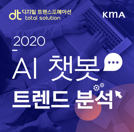 솔데스크 [디지털 트랜스포메이션-챗봇분야] 2020 AI 챗봇 트렌드 분석