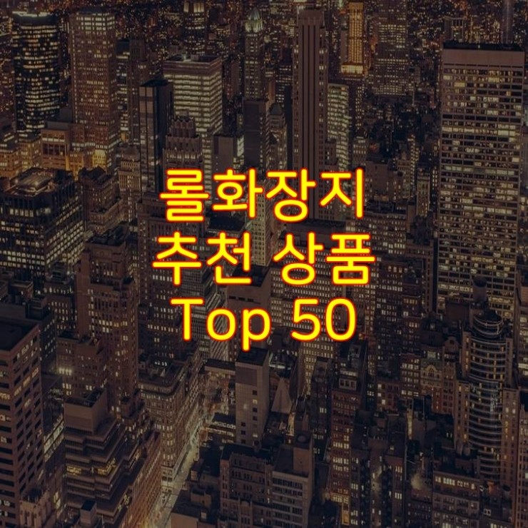  가성비 좋은 롤화장지 추천 상품 Best 50