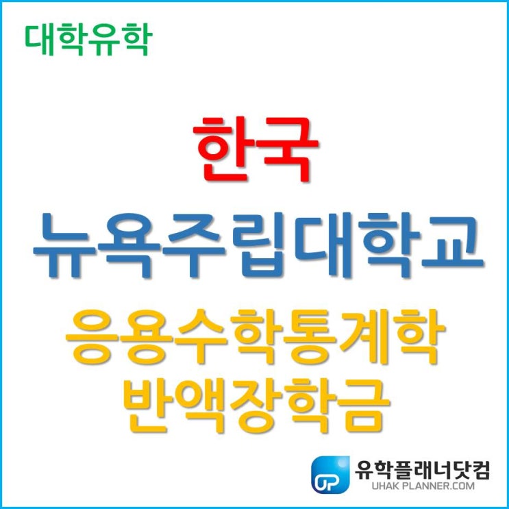  반액 장학금, 한국뉴욕주립대학교 2020년 3월 학기 응용수학통계학 최종 합격!
