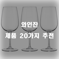 [쿠팡] 와인잔 상품군 20가지 추천 정보 입니다