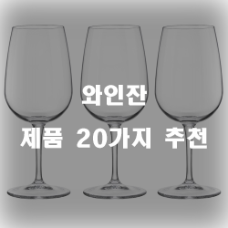  [쿠팡] 와인잔 상품군 20가지 추천 정보 입니다