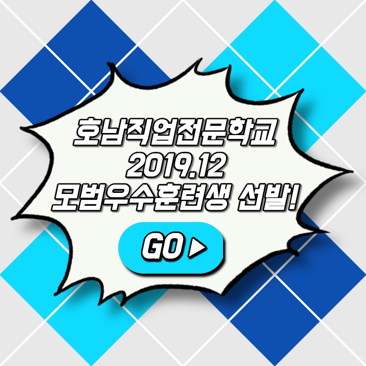 [광주호남직업전문학교] 2019년 12월 모범우수훈련생 선발