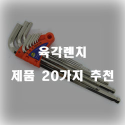  [베스트 정보] 육각렌치 상품들 강력 추천 입니다 알뜰한 쇼핑 하세요~