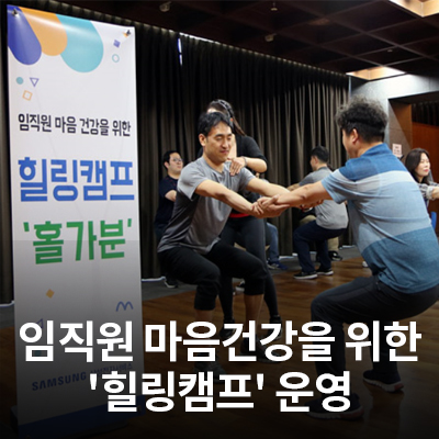  삼성전자서비스, 임직원 마음건강을 위한 '힐링캠프' 운영
