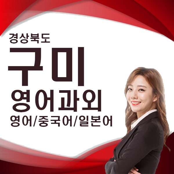  경북 구미시 직장인 영어회화 주부 기초 초보 생활영어 대화 학생 영어 전화 수업