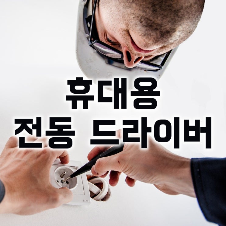  하이브로 신상(TH-H400) / 보쉬 전동드라이버 구매정보 보기