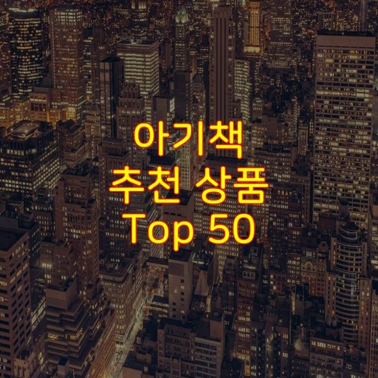  가성비 좋은 아기책 추천 상품 Best 50