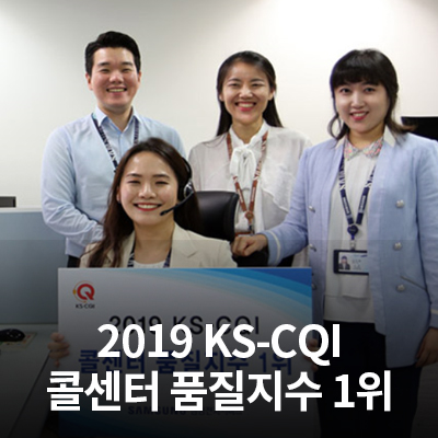  삼성전자서비스, 2019 KS-CQI(한국콜센터품질지수) 1위 선정
