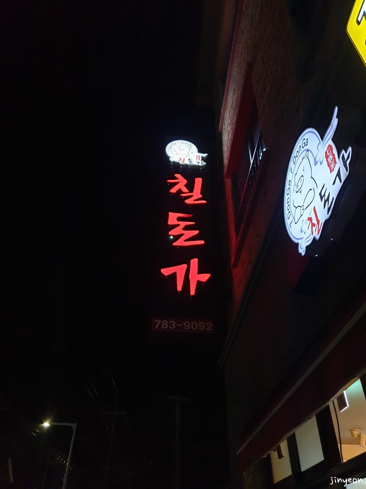  제주도 제주시 함덕해수욕장 맛집 칠돈가 함덕점                               한번더 가보고 싶은 식당!!