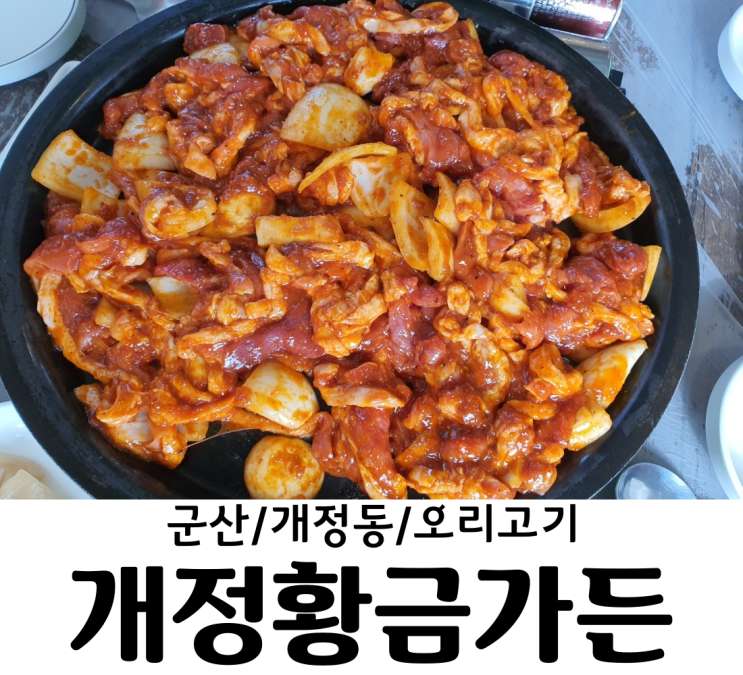  군산 / 개정동 개정황금가든 군산맛집 개정동맛집 이 가격에 이만한 양의 오리고기를? 가성비 갑 오리고기