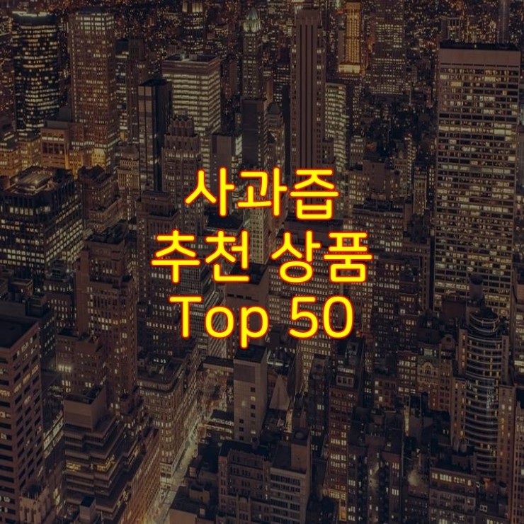  가성비 좋은 사과즙 추천 상품 Best 50