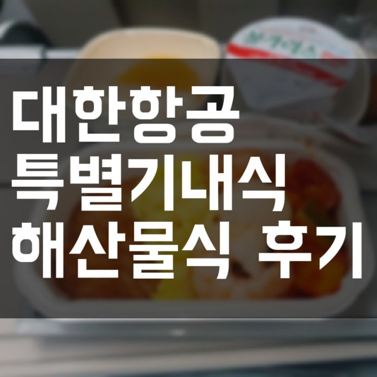  호주행 대한항공 특별기내식 해산물식 후기! 만족만족