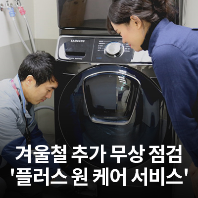  삼성전자서비스, 겨울철 '플러스 원 케어 서비스' 실시