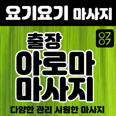 용산타이마사지 스웨디시